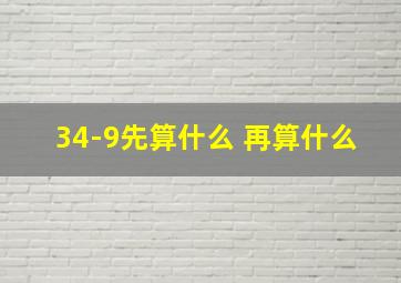 34-9先算什么 再算什么